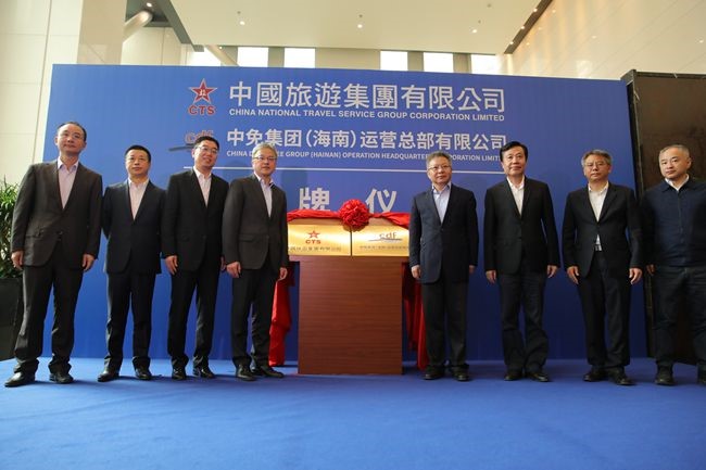 中國旅游集團暨中免（海南）運營總部有限公司揭牌儀式在?？谑信e行