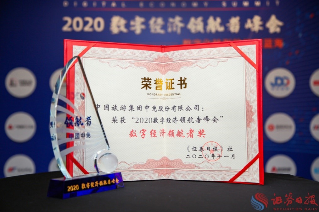擁抱政策變化、促進消費回流，中免集團榮獲“數字經濟領航者獎”