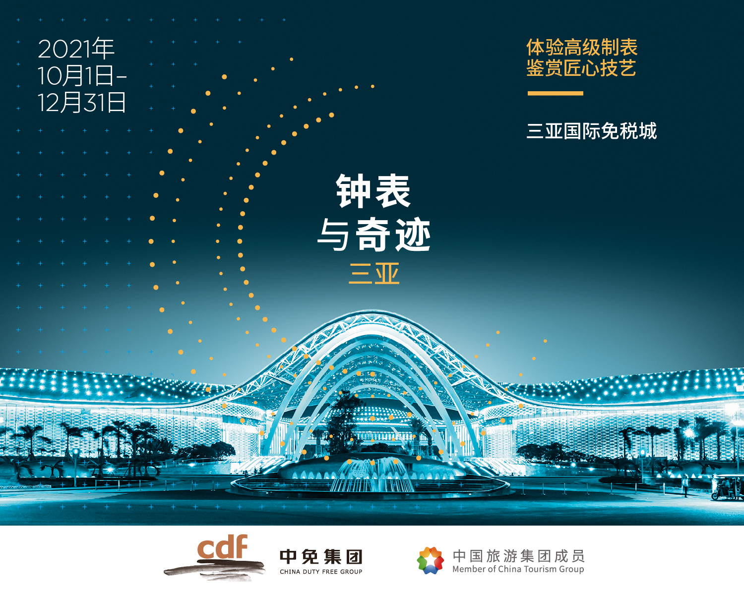 體驗(yàn)高級制表 鑒賞匠心技藝 “鐘表與奇跡”高級鐘表展即將亮相中免集團(tuán)三亞國際免稅城