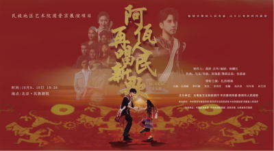 公司對(duì)口幫扶項(xiàng)目進(jìn)京首演，阿佤人民來(lái)京再唱新歌