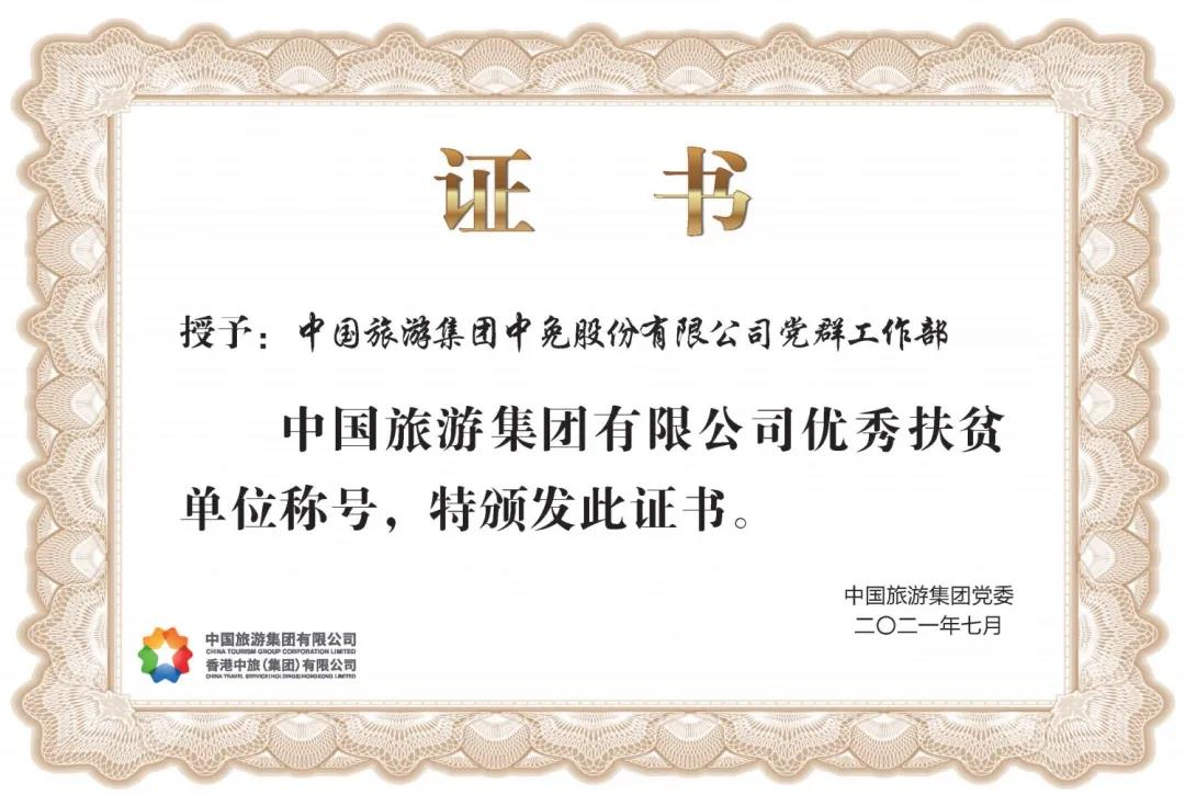 榜樣！閃耀在扶貧一線(xiàn)的中免力量