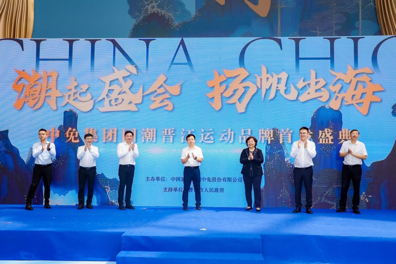 “潮起盛會 揚帆出海” 中免集團國潮晉江運動品牌首發(fā)盛典在cdf?？趪H免稅城正式啟幕