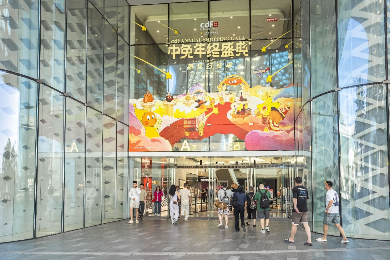 中免年終盛典狂歡日重磅壓軸，打造年度超級(jí)購(gòu)物盛宴
